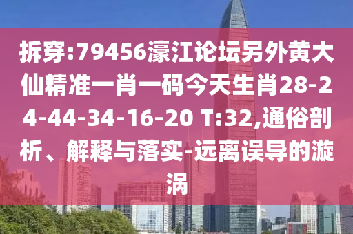 拆穿:79456濠江論壇另外黃大仙精準一肖一碼今天生肖28-24-44-34-16-20 T:32,通俗剖析、解釋與落實-遠離誤導(dǎo)的漩渦