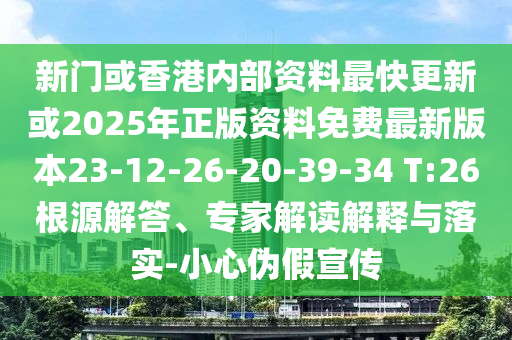 新門或香港內(nèi)部資料最快更新或2025年正版資料免費最新版本23-12-26-20-39-34 T:26根源解答、專家解讀解釋與落實-小心偽假宣傳