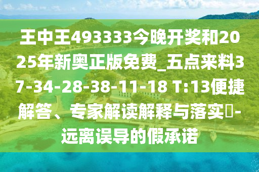 王中王493333今晚開獎(jiǎng)和2025年新奧正版免費(fèi)_五點(diǎn)來(lái)料37-34-28-38-11-18 T:13便捷解答、專家解讀解釋與落實(shí)?-遠(yuǎn)離誤導(dǎo)的假承諾