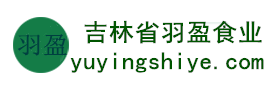 吉林省羽盈食業(yè)有限公司，長(zhǎng)白山特產(chǎn)食品，橫寬獸牌糖果
